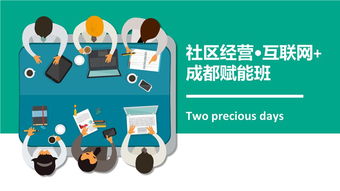 互联网社区经营成都班成功举办回顾